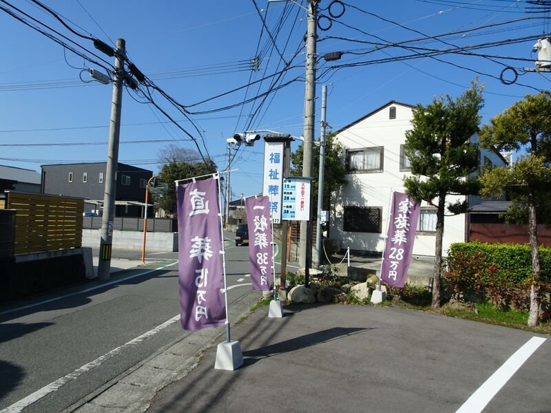 福祉葬祭 外観２