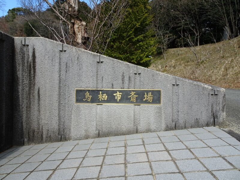 鳥栖市斎場 外観６