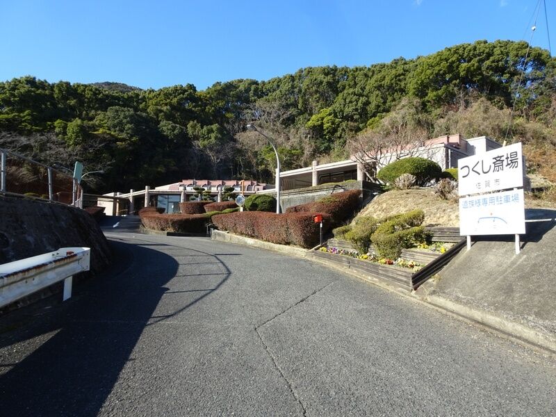 つくし斎場 外観５