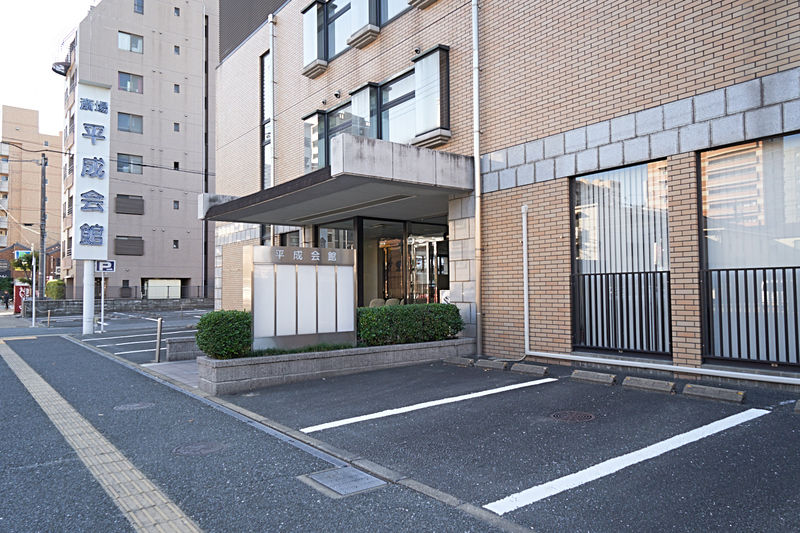 平成会館 外観1
