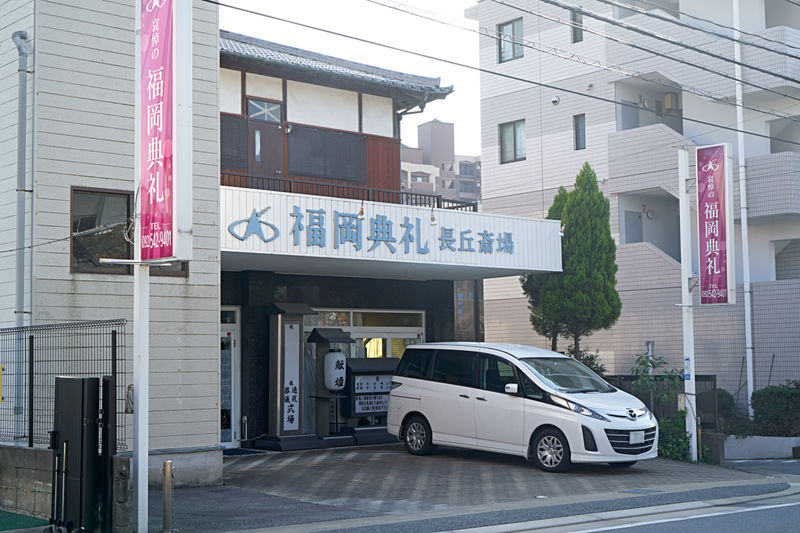 長丘斎場