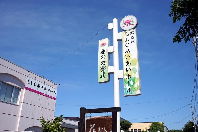 LLCあいあいホール 看板
