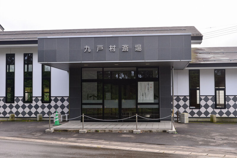 九戸村斎場 入り口