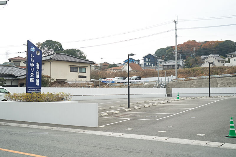 しらゆり会館　飯塚・鯰田会場 駐車場1