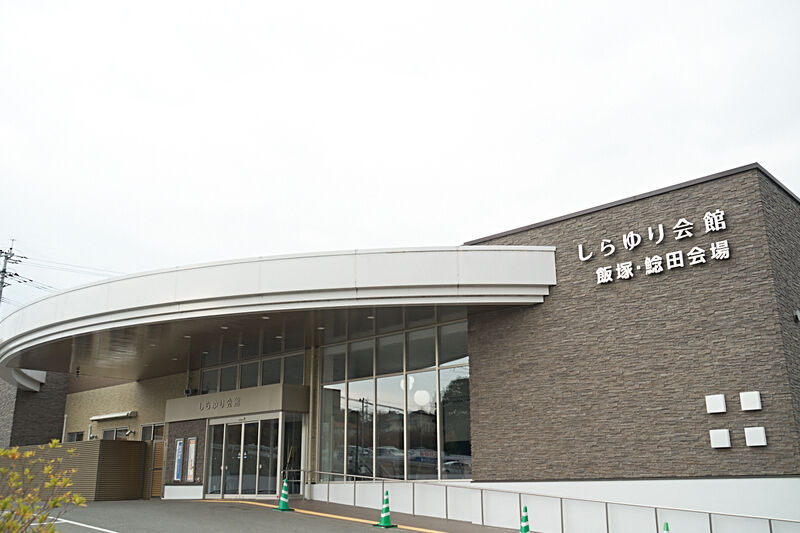 しらゆり会館　飯塚・鯰田会場 外観2