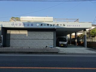 小竹斎場オーキッドホール