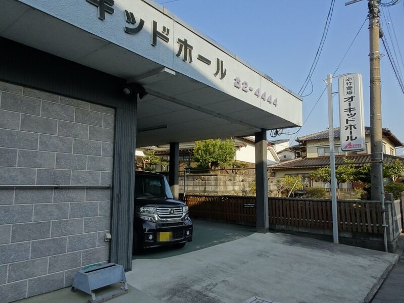 小竹斎場オーキッドホール 外観３