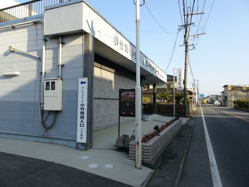 小竹斎場オーキッドホール 外観５