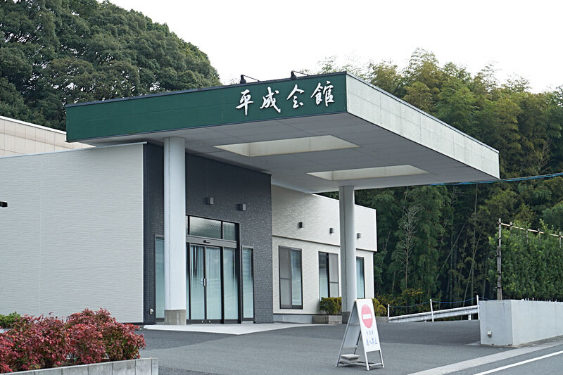 有限会社たかはし葬祭平成会館本館 外観1