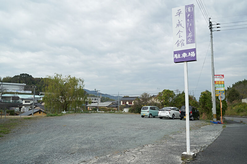 有限会社たかはし葬祭平成会館本館 駐車場1