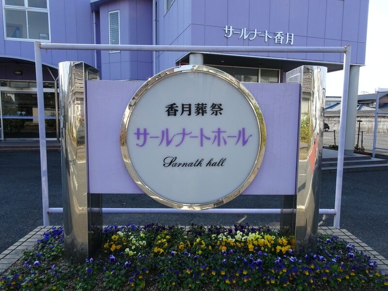 サールナート香月 外観１