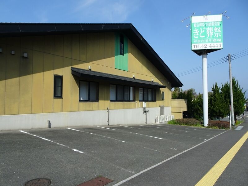 やまさ 田川斎場 駐車場２