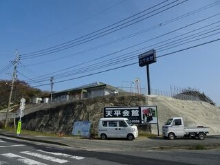 天平会館