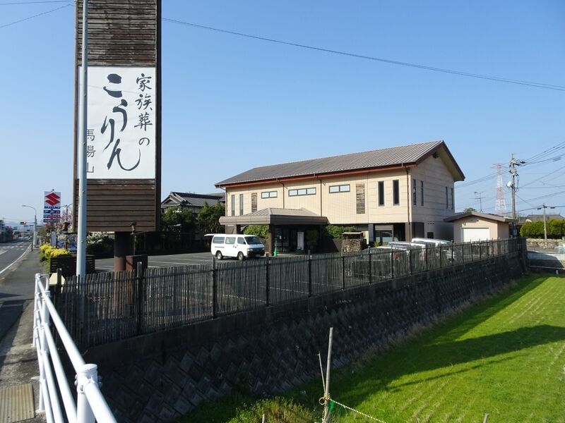 家族葬のこうりん馬場山 外観２