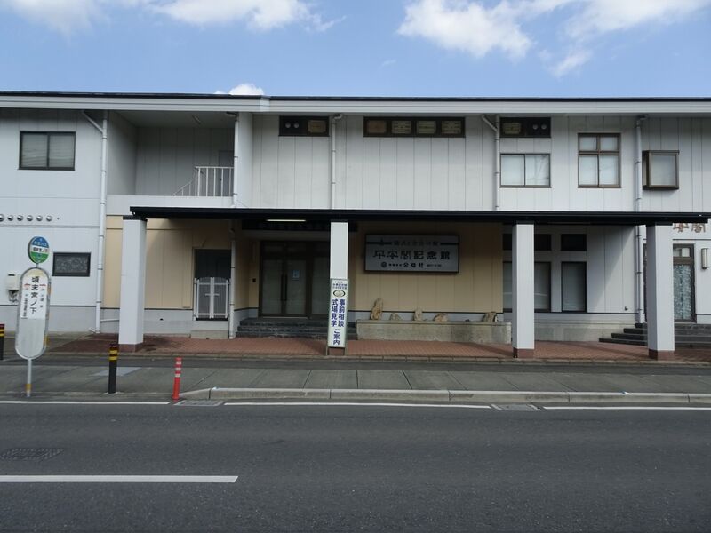 公益社 水巻記念館 外観２
