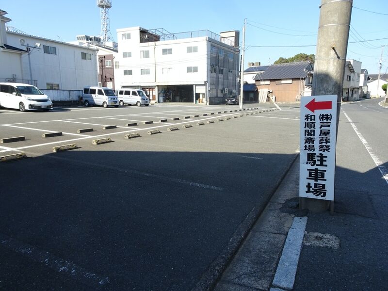 芦屋葬祭 和順閣斎場 駐車場１