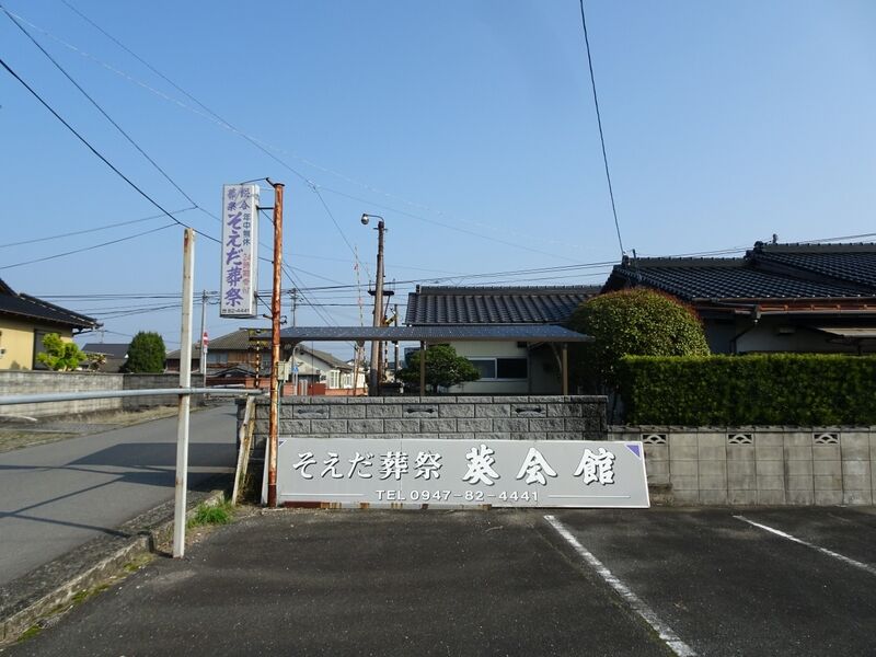 そえだ葬祭　葵会館 外観３