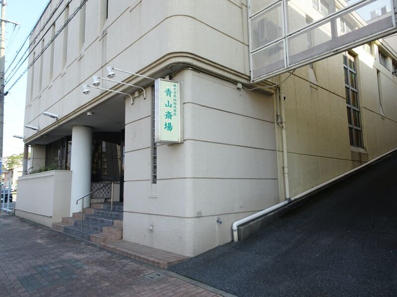 青山斎場 本館 外観４