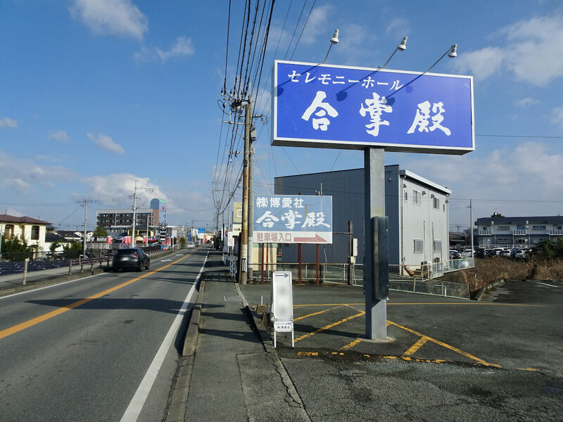 セレモニーホール合掌殿 外観１