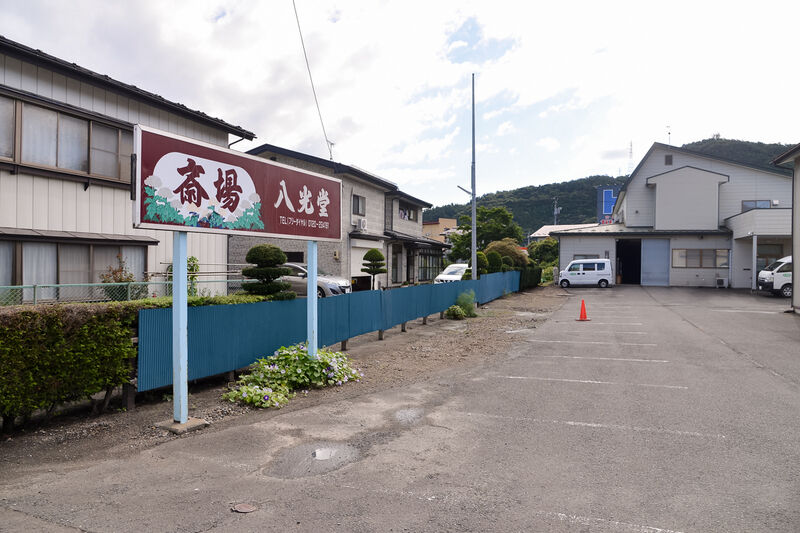 有限会社八光堂堀野斎場 駐車場
