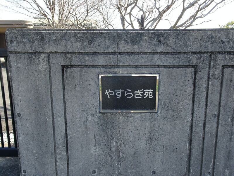 大木町やすらぎ苑 外観１