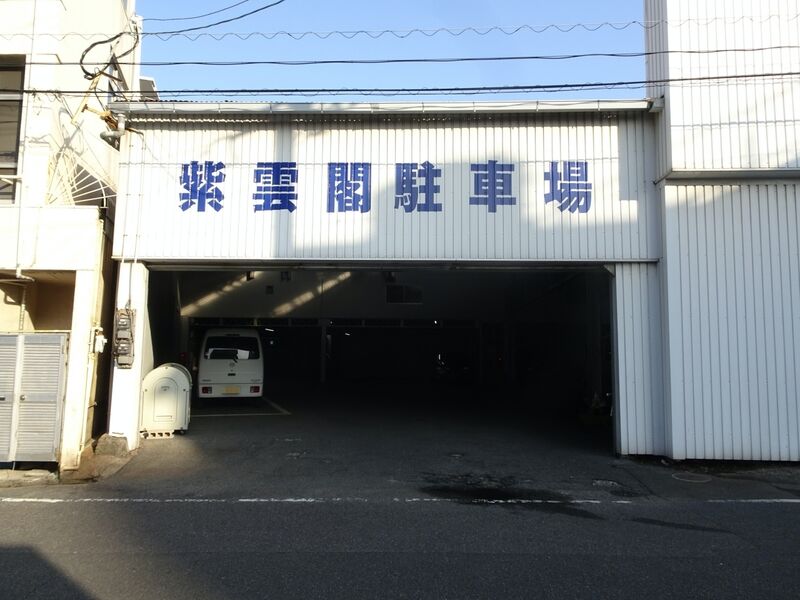 サンレー八幡中央紫雲閣 駐車場１