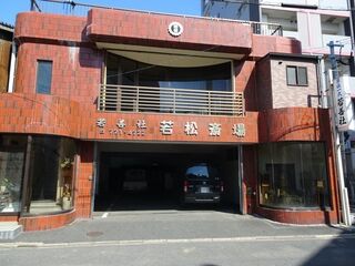 若松斎場