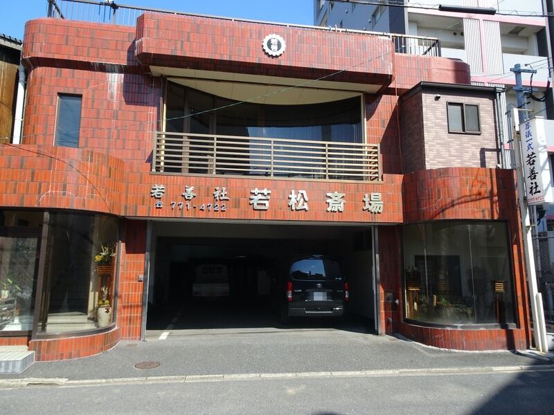 若松斎場 外観１