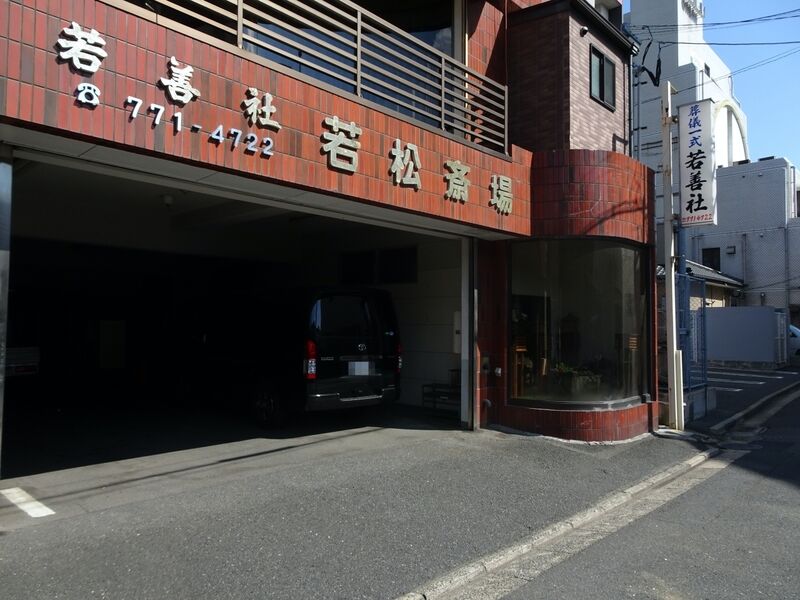 若松斎場 外観３