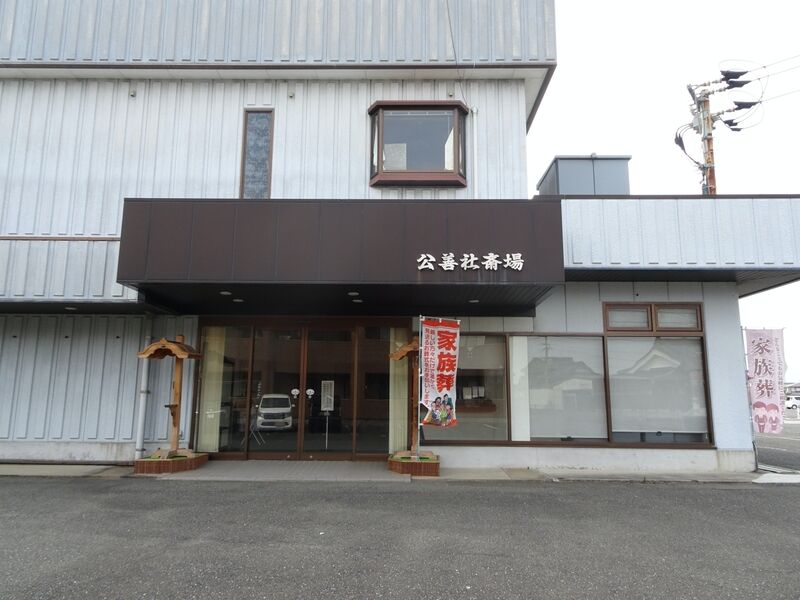 公善社斎場 外観４