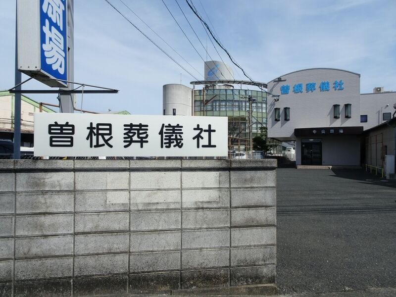 曽根葬儀社 中央斎場 外観２