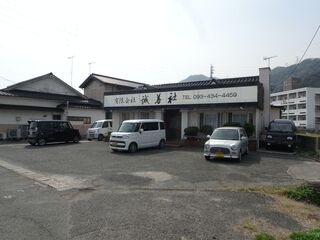 誠善社 南原斎場