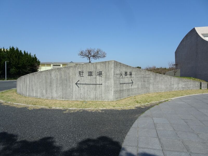 築上町火葬場（清浄園） 外観６