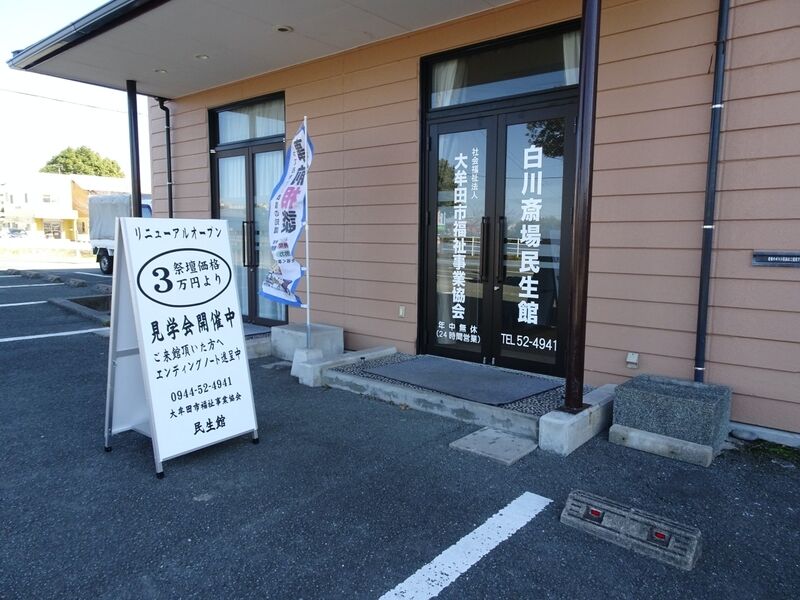 白川斎場民生館 外観５