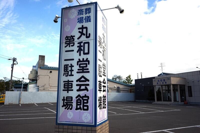 丸和堂第二会館 看板