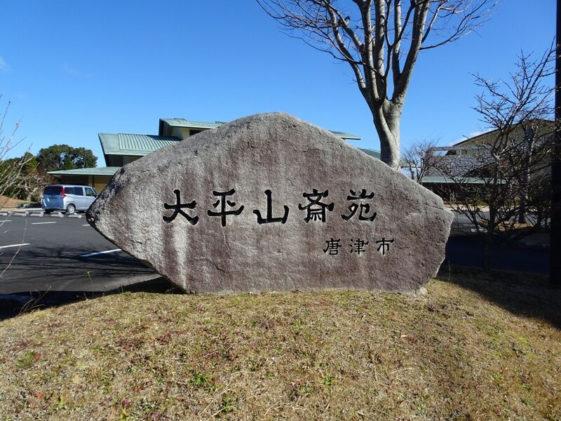 大平山斎苑 外観２