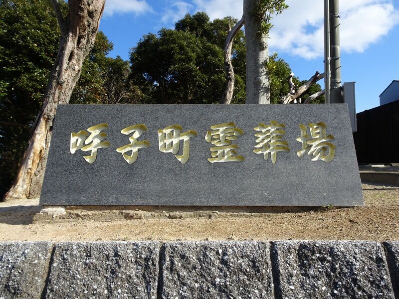 呼子町霊葬場 外観１