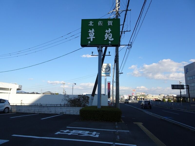 北佐賀草苑 外観４