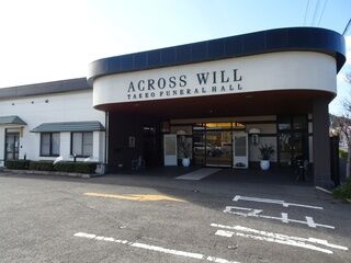 アクロスウイル武雄斎場
