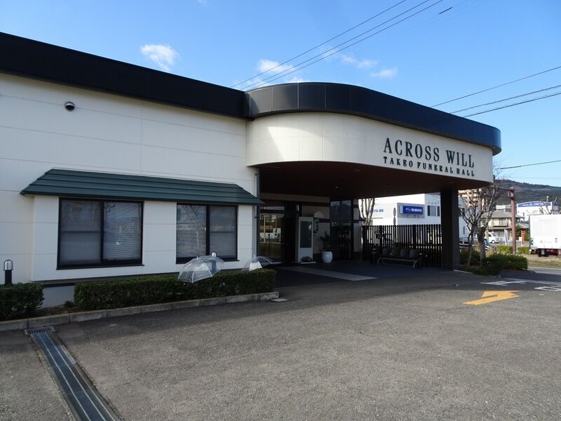 アクロスウイル武雄斎場 外観２