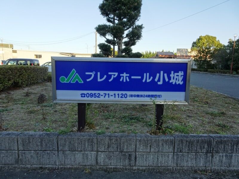 JAプレアホール小城 外観３