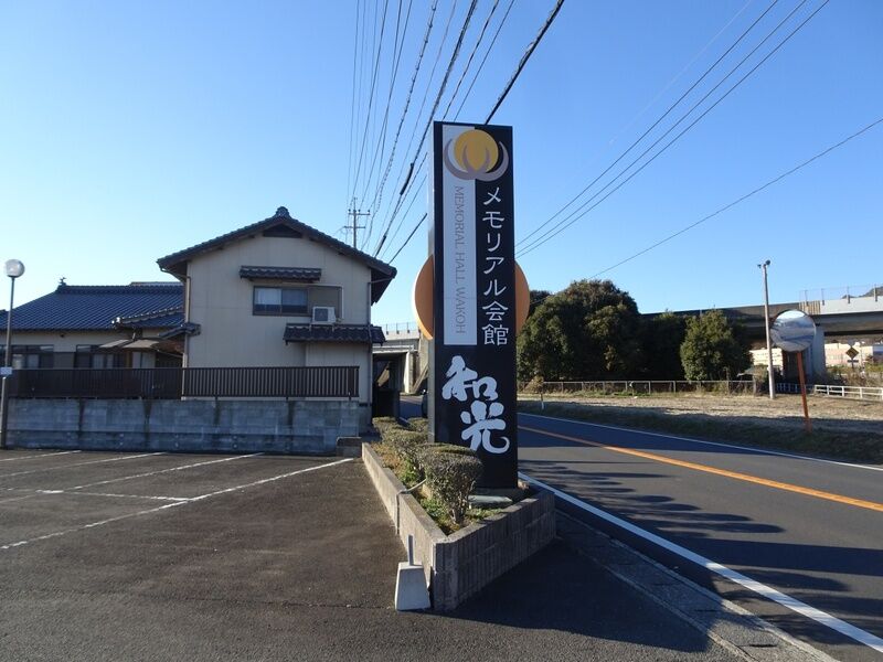 メモリアル会館和光 外観４