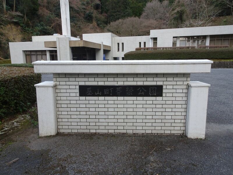 基山町葬祭公園 外観１