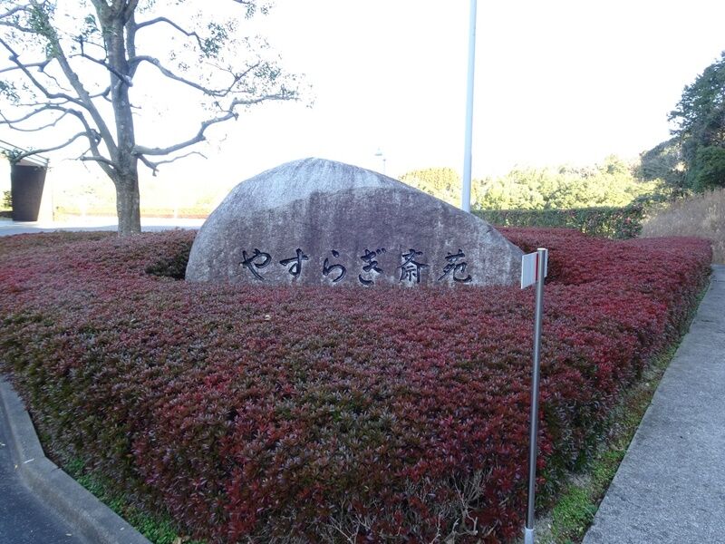 やすらぎ斎苑 外観３
