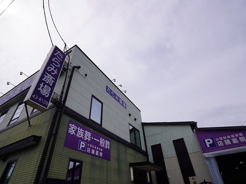たらみ斎場 外観1