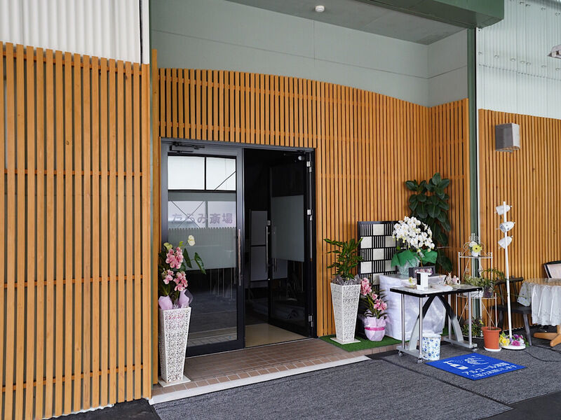 たらみ斎場 外観4