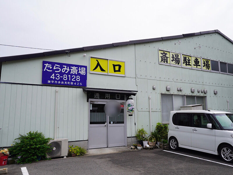 たらみ斎場