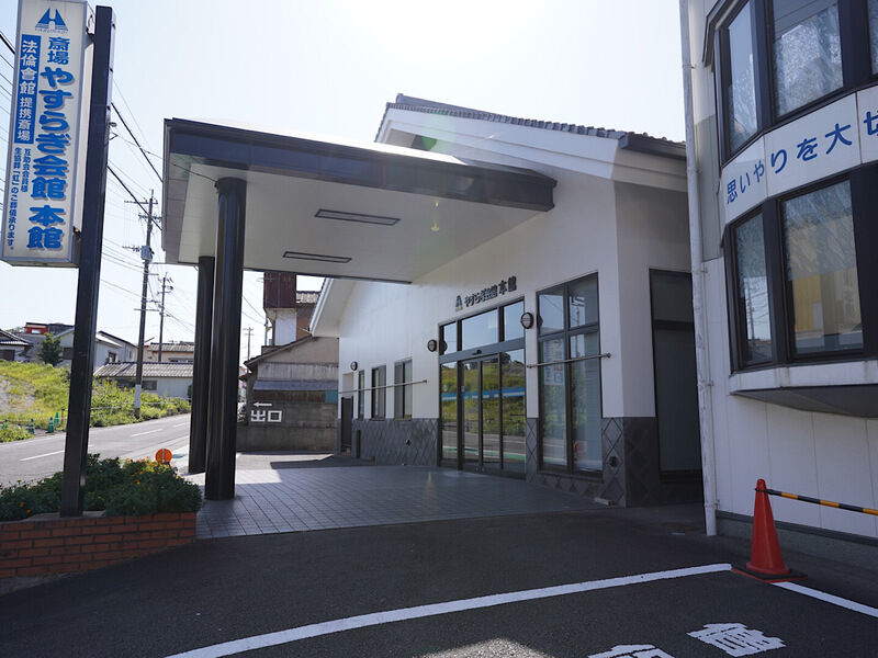 やすらぎ会館本館 外観3