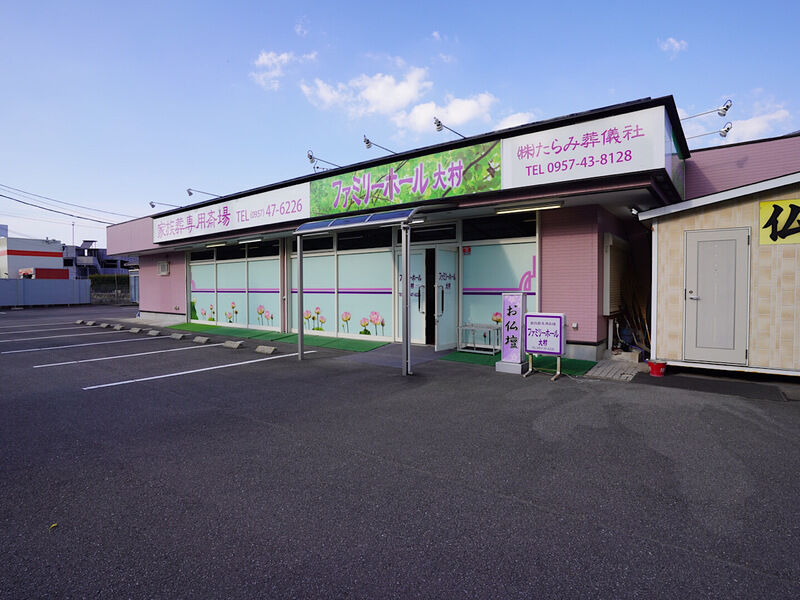 ファミリーホール大村
