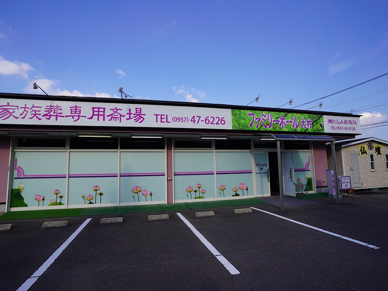 ファミリーホール大村 外観1